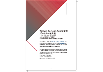 Tanium Partner Awardのダブル受賞とTaniumの効果に迫るホワイトペーパー